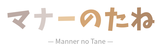 マナーのたね